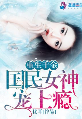 千金重生之国民女神太逆天在线阅读