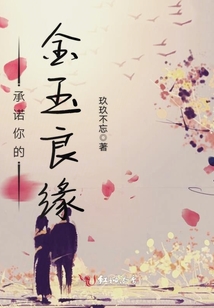 承諾你的金玉良緣