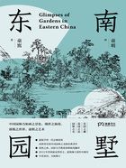 东南园墅在线阅读