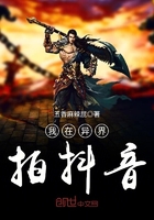 我在异界拍抖音在线阅读