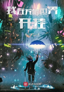 我在无限世界开挂