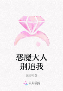 惡魔大人別追我