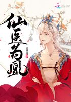仙醫(yī)為凰在線閱讀