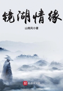 鏡湖情緣