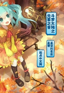 斗羅大陸之元素之音