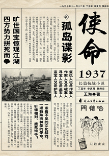 使命1937之孤島諜影