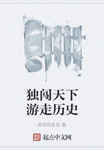 獨闖天下游走歷史