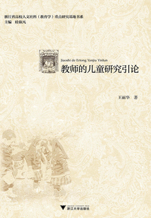 教師的兒童研究引論