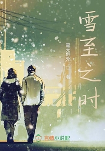 雪至之时
