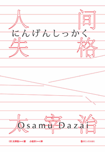 人间失格