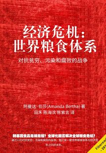 經濟危機：世界糧食體系