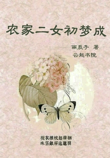 The First Dream of Two Farm Girls Comes True