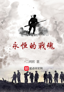 永恒的戰魂