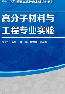 高分子材料與工程專業實驗