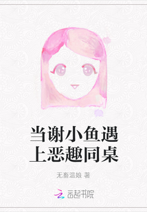 當謝小魚遇上惡趣同桌