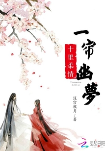十里柔情一簾幽夢