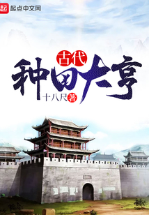 古代種田大亨