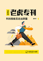 《老虎专刊》011期：科技股能否“走出阴霾”？在线阅读