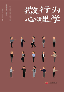 微行為心理學