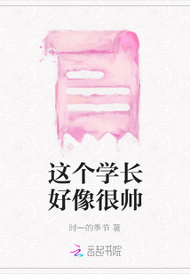 這個學長好像很帥