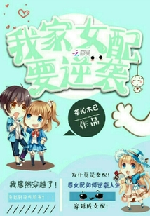 我家女配要逆襲