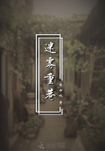 迷霧重巷