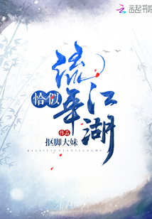 恰似流年江湖