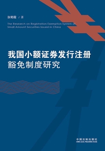 我国小额证券发行注册豁免制度研究