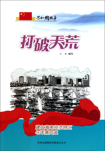 打破天荒：建立海南經濟特區與洋浦風波