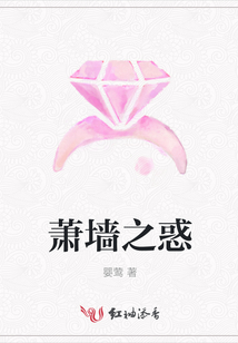 萧墙之惑