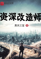 資深改造師在線閱讀
