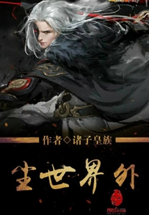 塵世界外