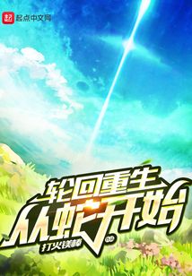 輪回重生從蛇開始