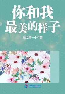 你和我最美的樣子