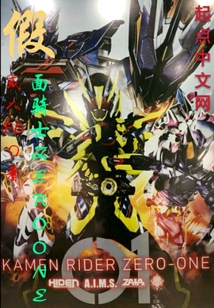假面騎士ZEROONE