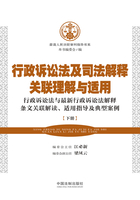 行政诉讼法及司法解释关联理解与适用（下册）在线阅读