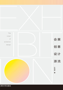 會展創(chuàng)意設(shè)計源流