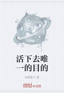 活下去唯一的目的