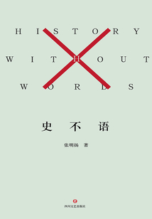 史不語(yǔ)
