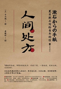 人間處方：夏目漱石寫給青年的信