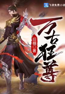 萬古狂尊