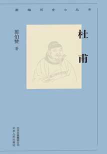 新編歷史小叢書：杜甫