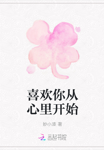 喜歡你從心里開始