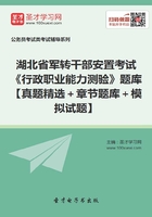 2020年湖北省军转干部安置考试《行政职业能力测验》题库【真题精选＋章节题库＋模拟试题】