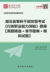2020年湖北省軍轉干部安置考試《行政職業能力測驗》題庫【真題精選+章節題庫+模擬試題】
