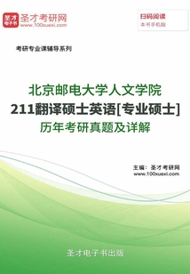 北京邮电大学人文学院211翻译硕士英语[专业硕士]历年考研真题及详解