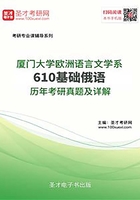 廈門大學歐洲語言文學系610基礎俄語歷年考研真題及詳解在線閱讀
