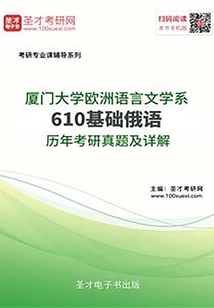 廈門大學歐洲語言文學系610基礎俄語歷年考研真題及詳解