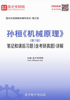 孙桓《机械原理》（第7版）笔记和课后习题（含考研真题）详解在线阅读