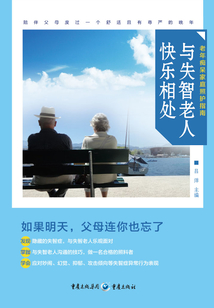 與失智老人快樂相處